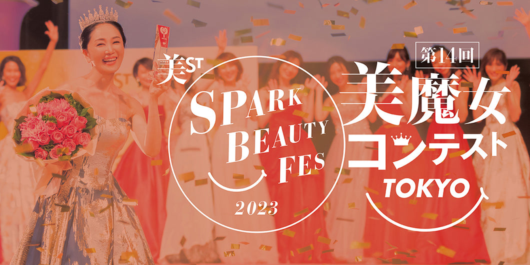 美ST Spark Beauty Fes2023～第14回美魔女コンテストTOKYO～第2部