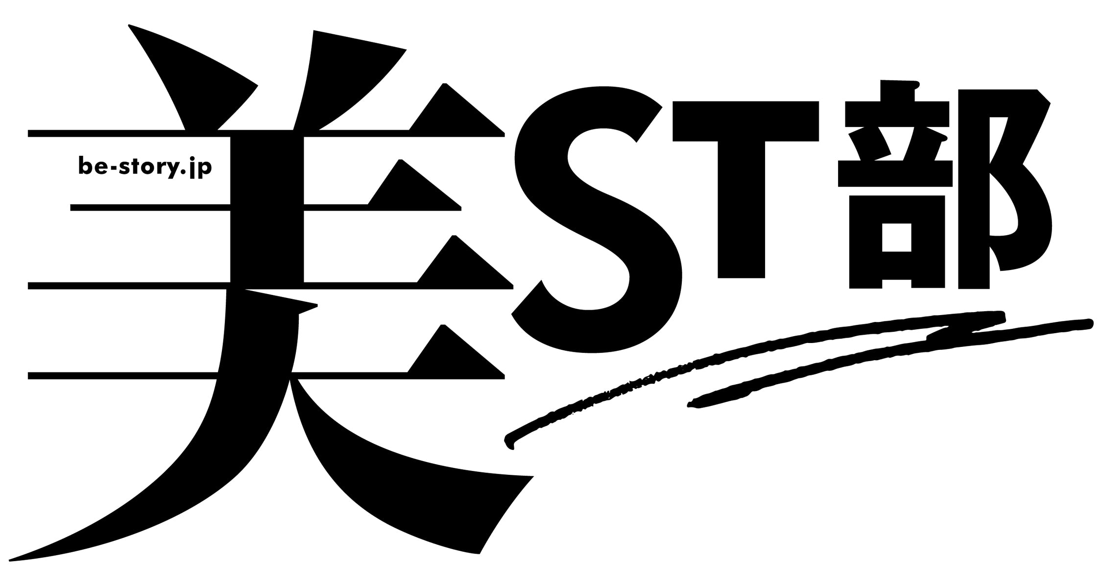 美ST部